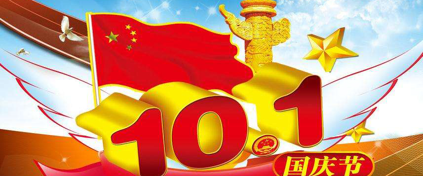 國(guó)慶假期通知